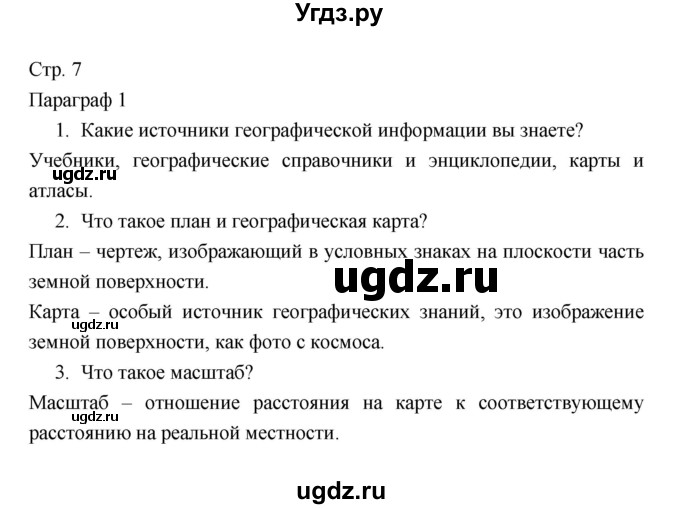 ГДЗ (Решебник 2022) по географии 7 класс Коринская В.А. / страница / 7