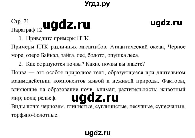 ГДЗ (Решебник 2022) по географии 7 класс Коринская В.А. / страница / 71(продолжение 3)