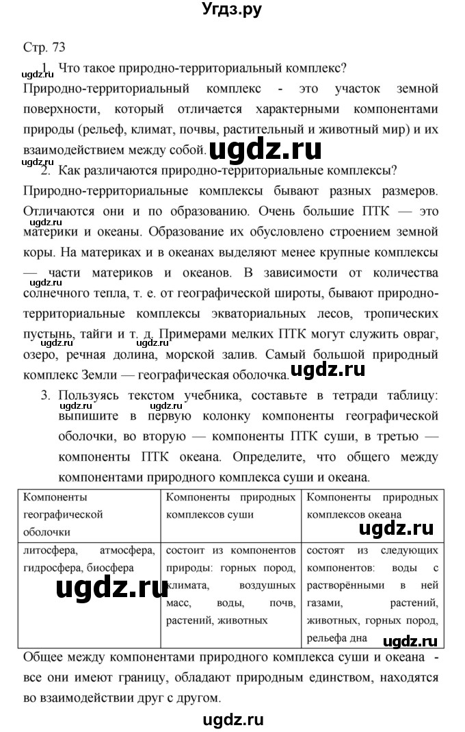 ГДЗ (Решебник 2022) по географии 7 класс Коринская В.А. / страница / 73(продолжение 2)