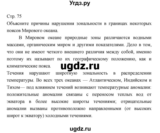 ГДЗ (Решебник 2022) по географии 7 класс Коринская В.А. / страница / 75