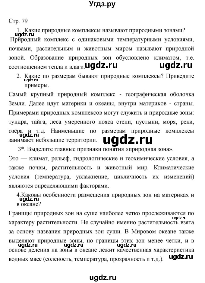 ГДЗ (Решебник 2022) по географии 7 класс Коринская В.А. / страница / 79