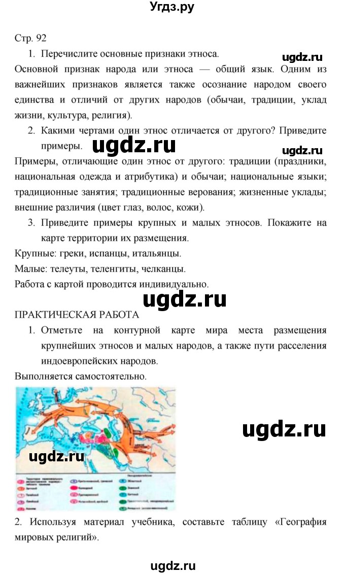 ГДЗ (Решебник 2022) по географии 7 класс Коринская В.А. / страница / 92