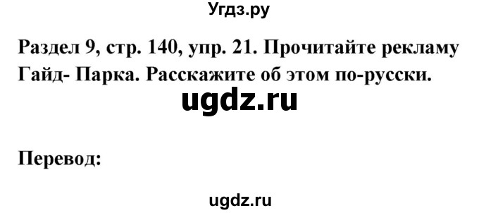 ГДЗ (Решебник) по немецкому языку 8 класс (Alles klar!) Радченко О.А. / страница-№ / 140