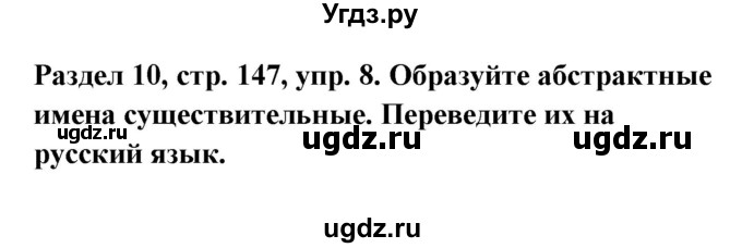 ГДЗ (Решебник) по немецкому языку 8 класс (Alles klar!) Радченко О.А. / страница-№ / 147