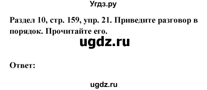 ГДЗ (Решебник) по немецкому языку 8 класс (Alles klar!) Радченко О.А. / страница-№ / 159