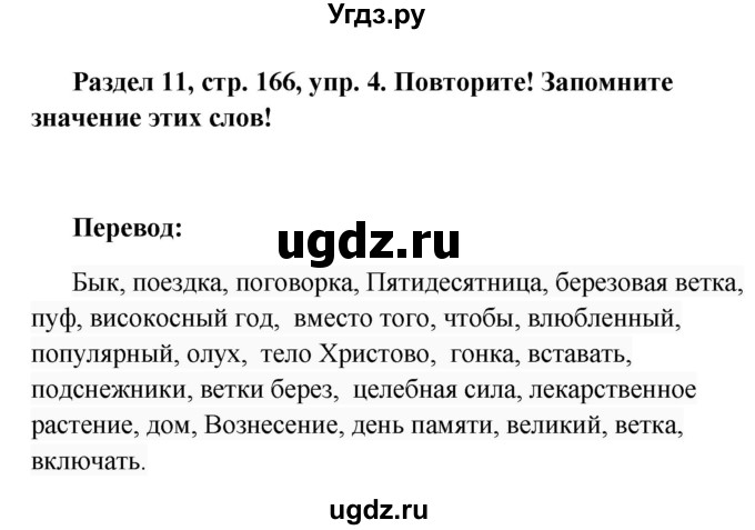 ГДЗ (Решебник) по немецкому языку 8 класс (Alles klar!) Радченко О.А. / страница-№ / 166(продолжение 2)