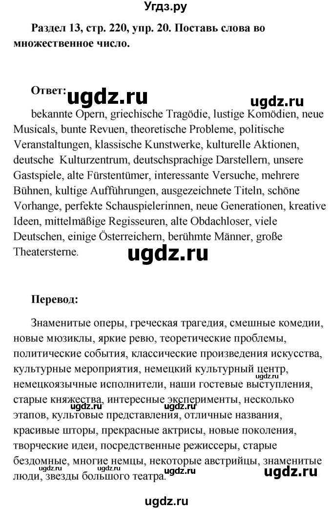 ГДЗ (Решебник) по немецкому языку 8 класс (Alles klar!) Радченко О.А. / страница-№ / 220