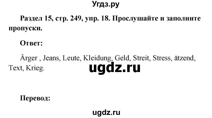 ГДЗ (Решебник) по немецкому языку 8 класс (Alles klar!) Радченко О.А. / страница-№ / 249