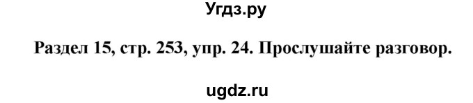 ГДЗ (Решебник) по немецкому языку 8 класс (Alles klar!) Радченко О.А. / страница-№ / 253