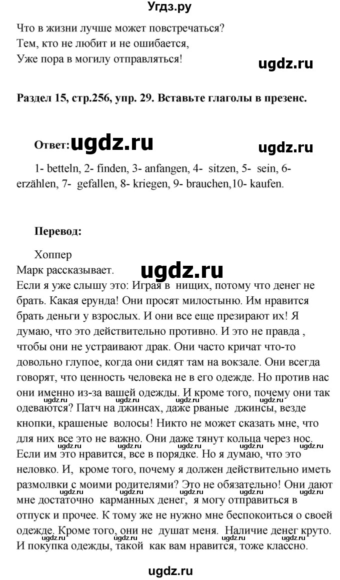 ГДЗ (Решебник) по немецкому языку 8 класс (Alles klar!) Радченко О.А. / страница-№ / 256(продолжение 2)