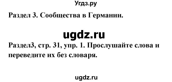 ГДЗ (Решебник) по немецкому языку 8 класс (Alles klar!) Радченко О.А. / страница-№ / 31