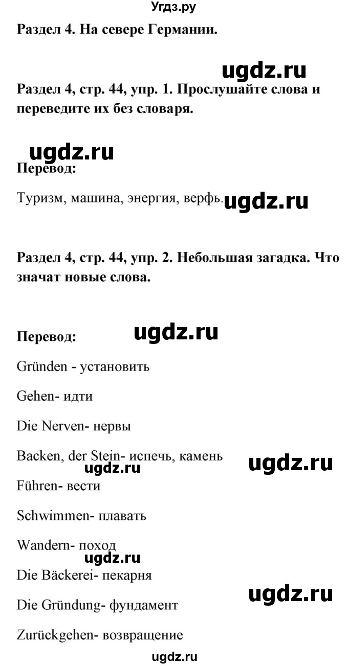 ГДЗ (Решебник) по немецкому языку 8 класс (Alles klar!) Радченко О.А. / страница-№ / 44