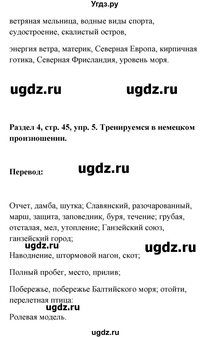 ГДЗ (Решебник) по немецкому языку 8 класс (Alles klar!) Радченко О.А. / страница-№ / 45(продолжение 2)