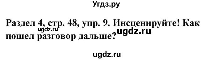 ГДЗ (Решебник) по немецкому языку 8 класс (Alles klar!) Радченко О.А. / страница-№ / 48