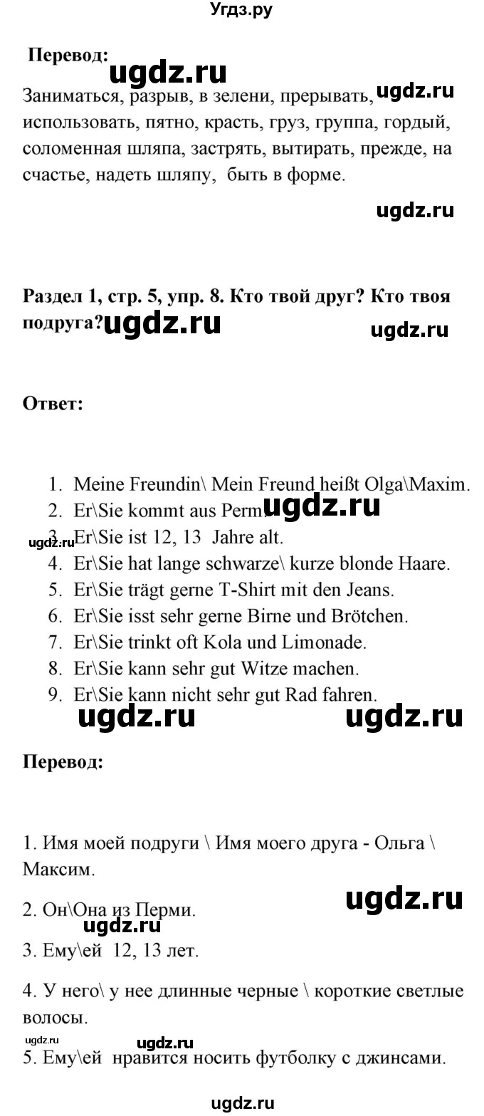 ГДЗ (Решебник) по немецкому языку 8 класс (Alles klar!) Радченко О.А. / страница-№ / 5(продолжение 2)