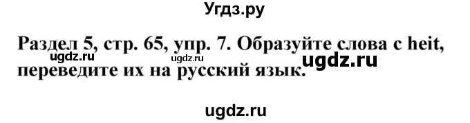 ГДЗ (Решебник) по немецкому языку 8 класс (Alles klar!) Радченко О.А. / страница-№ / 65