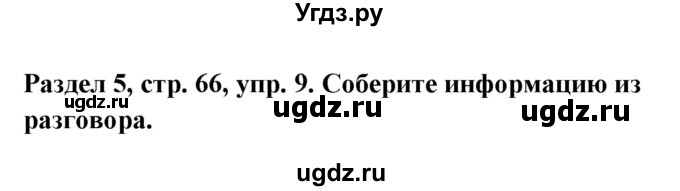 ГДЗ (Решебник) по немецкому языку 8 класс (Alles klar!) Радченко О.А. / страница-№ / 66