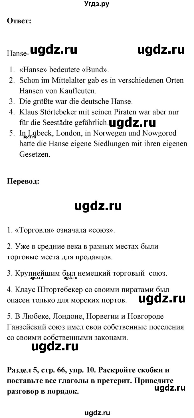 ГДЗ (Решебник) по немецкому языку 8 класс (Alles klar!) Радченко О.А. / страница-№ / 66(продолжение 2)