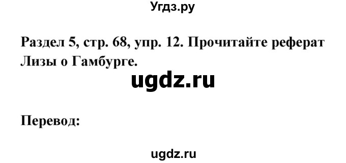 ГДЗ (Решебник) по немецкому языку 8 класс (Alles klar!) Радченко О.А. / страница-№ / 68-69