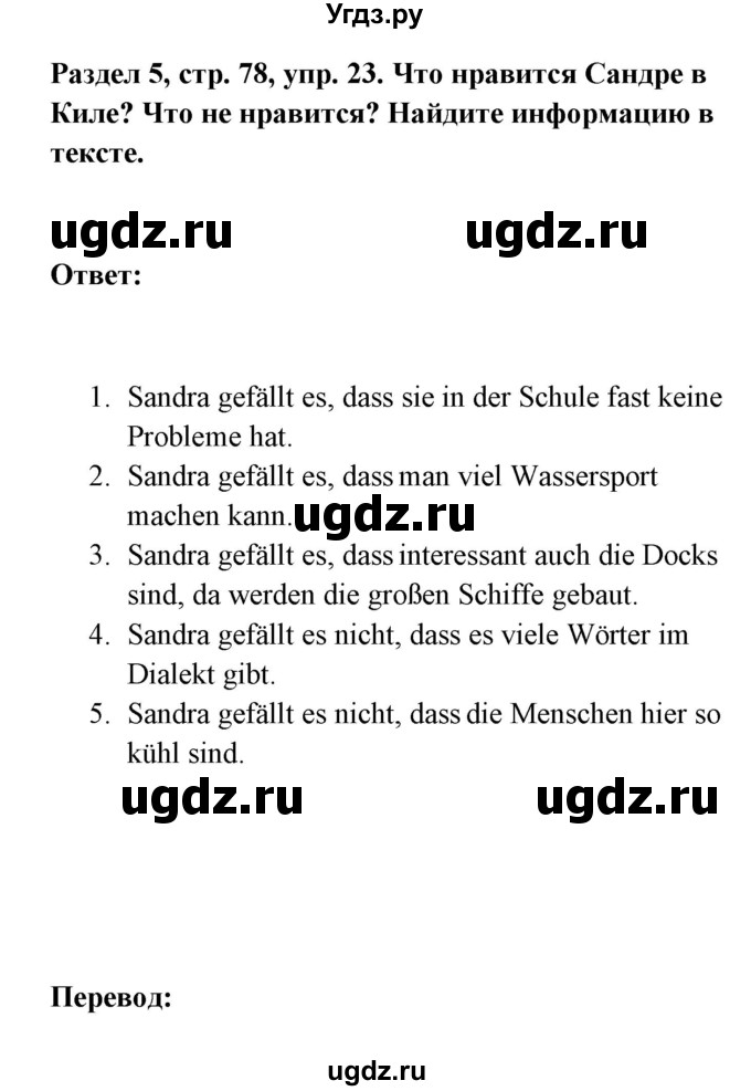 ГДЗ (Решебник) по немецкому языку 8 класс (Alles klar!) Радченко О.А. / страница-№ / 78