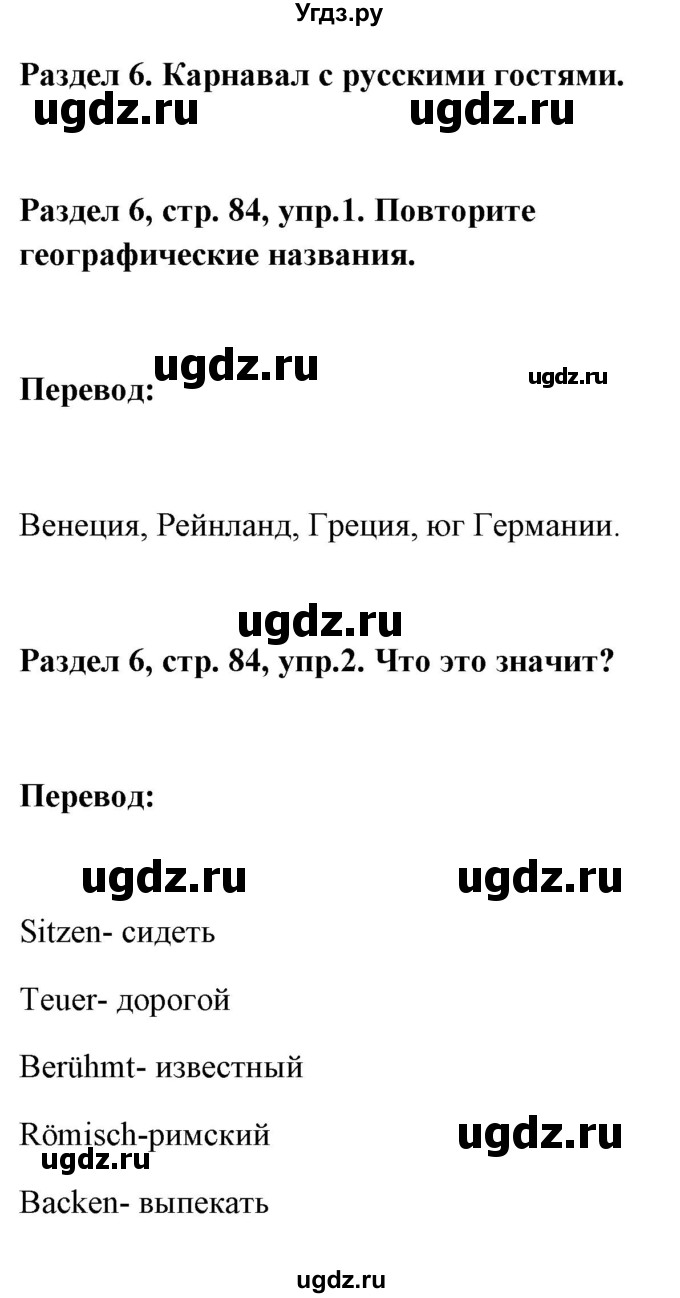 ГДЗ (Решебник) по немецкому языку 8 класс (Alles klar!) Радченко О.А. / страница-№ / 84