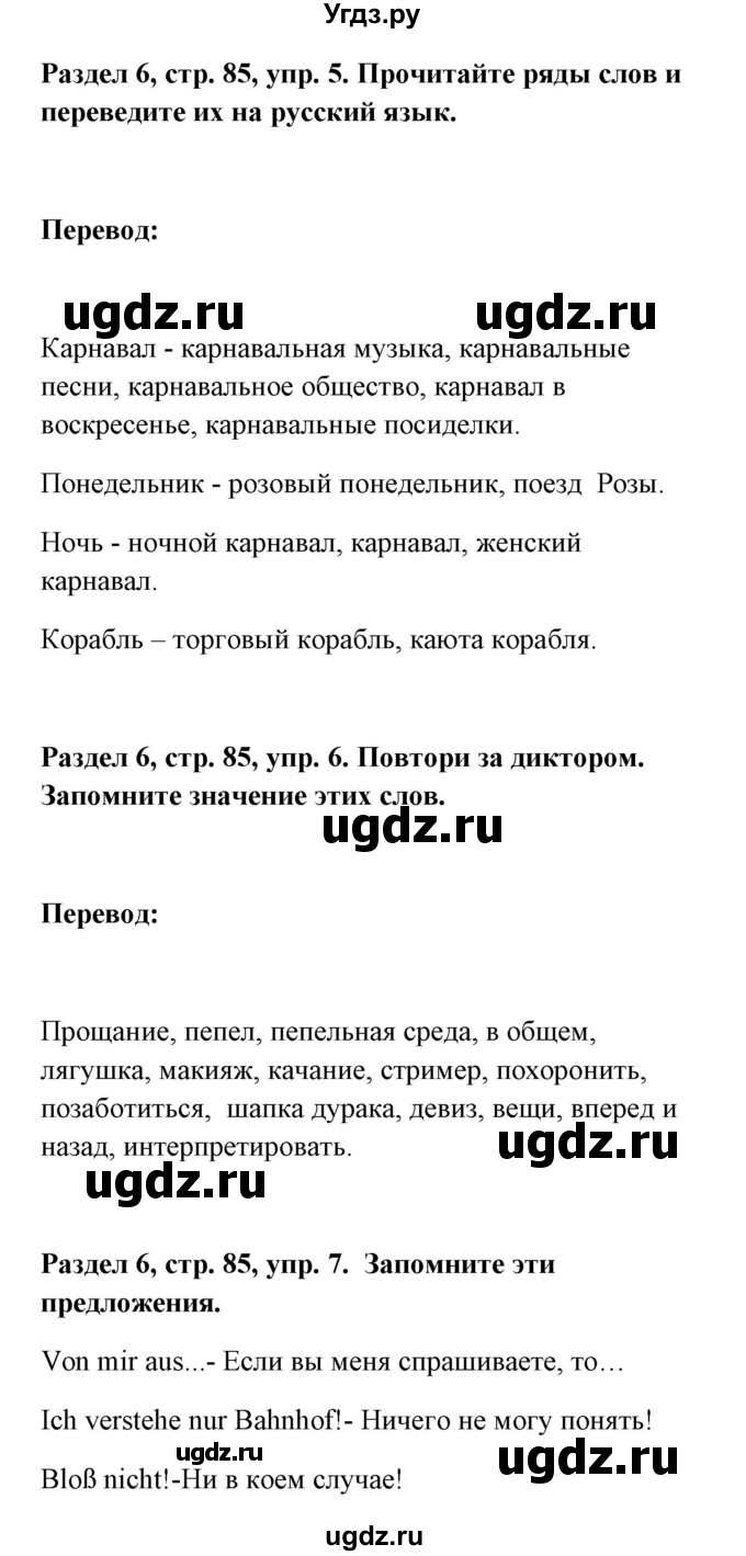 ГДЗ (Решебник) по немецкому языку 8 класс (Alles klar!) Радченко О.А. / страница-№ / 85