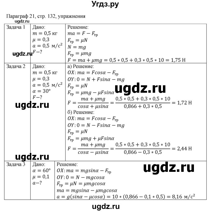 ГДЗ (Решебник) по физике 10 класс Грачев А.В. / § / 21
