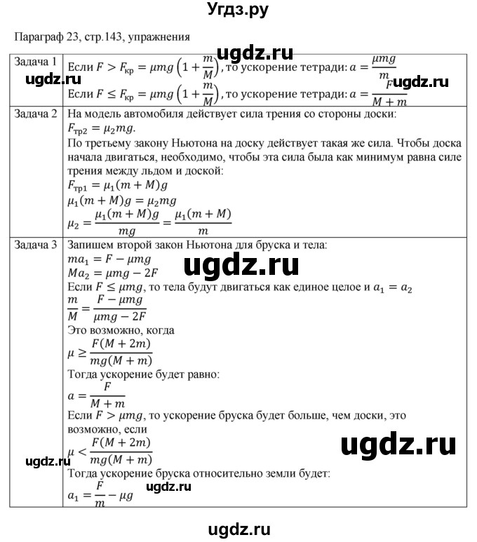 ГДЗ (Решебник) по физике 10 класс Грачев А.В. / § / 23