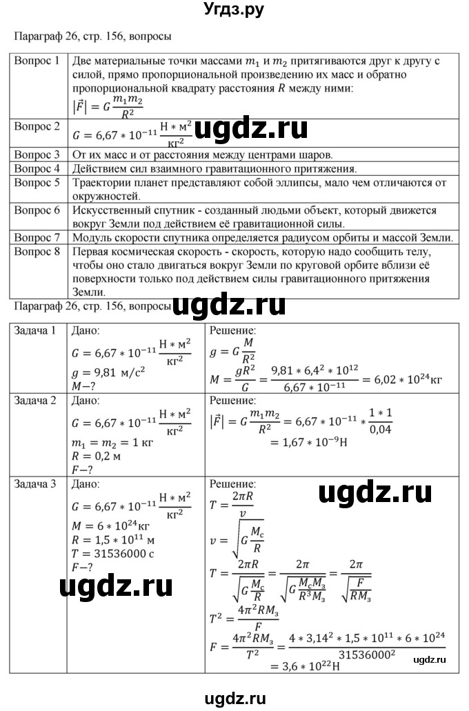 ГДЗ (Решебник) по физике 10 класс Грачев А.В. / § / 26