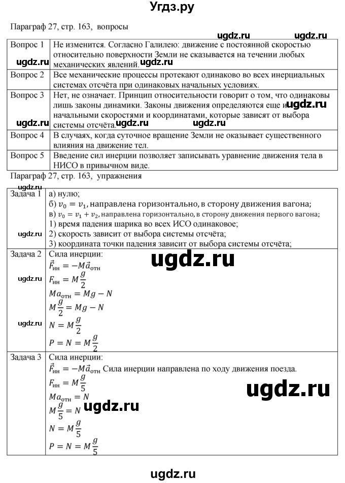 ГДЗ (Решебник) по физике 10 класс Грачев А.В. / § / 27
