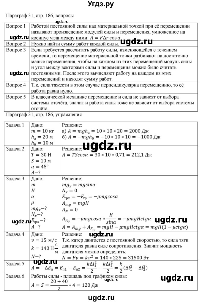 ГДЗ (Решебник) по физике 10 класс Грачев А.В. / § / 31