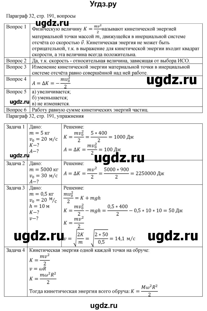 ГДЗ (Решебник) по физике 10 класс Грачев А.В. / § / 32