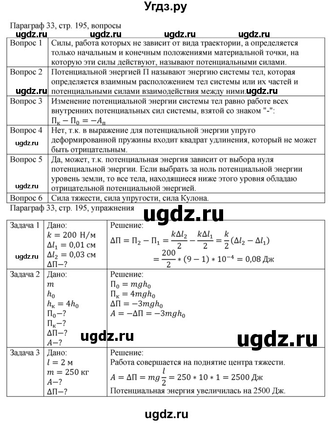 ГДЗ (Решебник) по физике 10 класс Грачев А.В. / § / 33