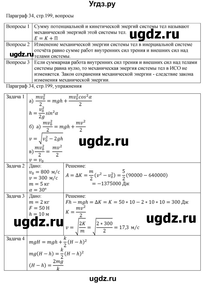 ГДЗ (Решебник) по физике 10 класс Грачев А.В. / § / 34
