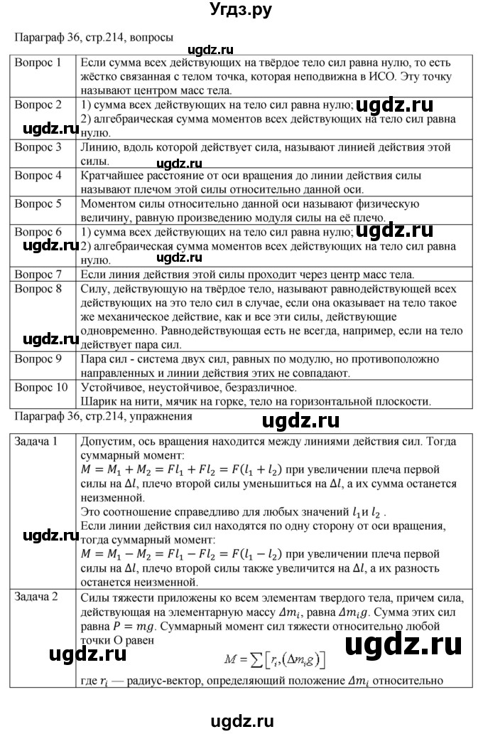 ГДЗ (Решебник) по физике 10 класс Грачев А.В. / § / 36