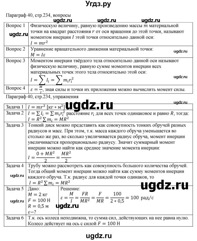 ГДЗ (Решебник) по физике 10 класс Грачев А.В. / § / 40