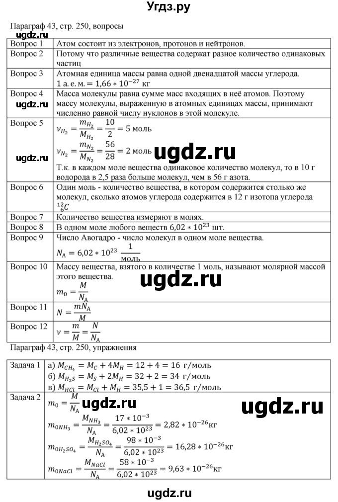 ГДЗ (Решебник) по физике 10 класс Грачев А.В. / § / 43