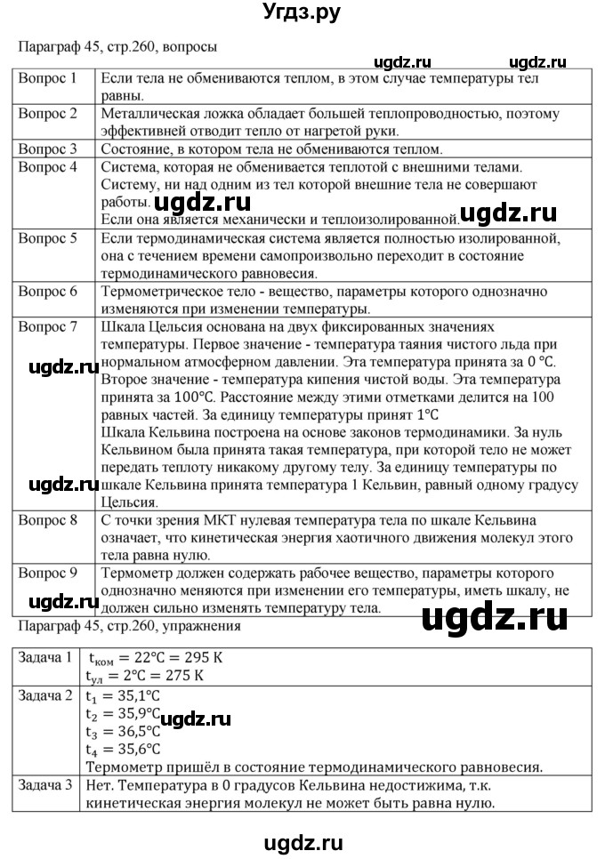 ГДЗ (Решебник) по физике 10 класс Грачев А.В. / § / 45