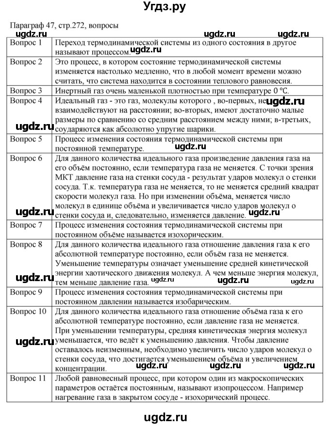 ГДЗ (Решебник) по физике 10 класс Грачев А.В. / § / 47