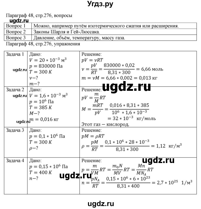 ГДЗ (Решебник) по физике 10 класс Грачев А.В. / § / 48