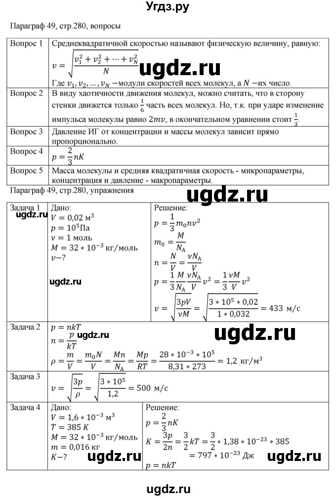 ГДЗ (Решебник) по физике 10 класс Грачев А.В. / § / 49