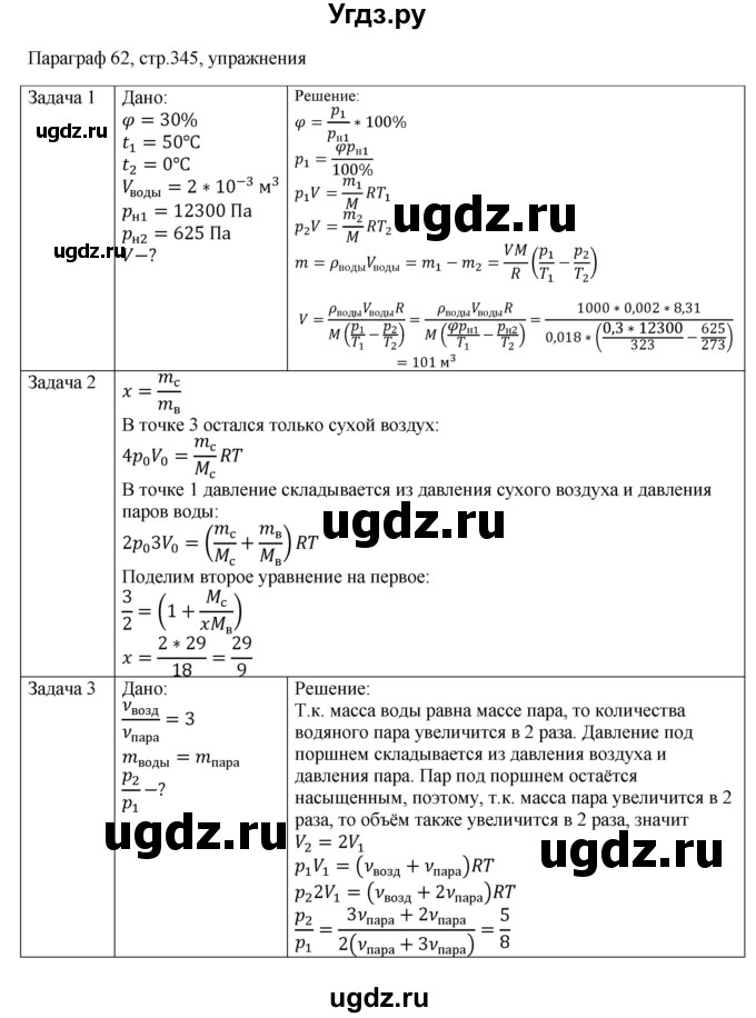 ГДЗ (Решебник) по физике 10 класс Грачев А.В. / § / 62