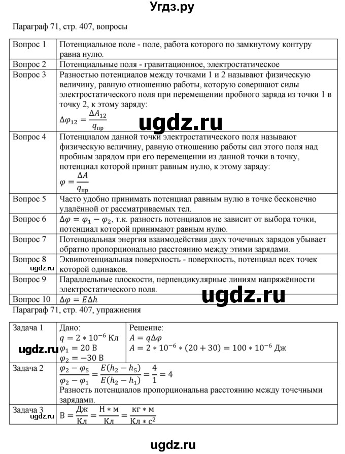 ГДЗ (Решебник) по физике 10 класс Грачев А.В. / § / 71