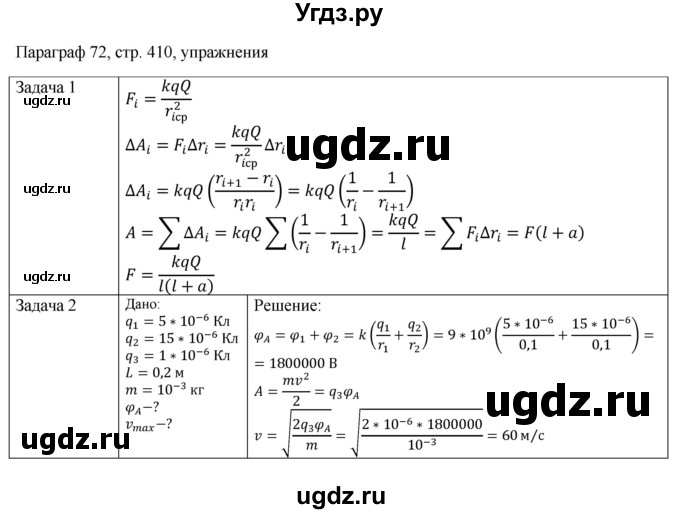 ГДЗ (Решебник) по физике 10 класс Грачев А.В. / § / 72