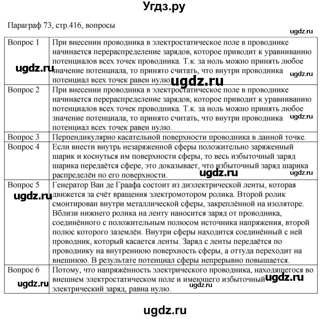ГДЗ (Решебник) по физике 10 класс Грачев А.В. / § / 73