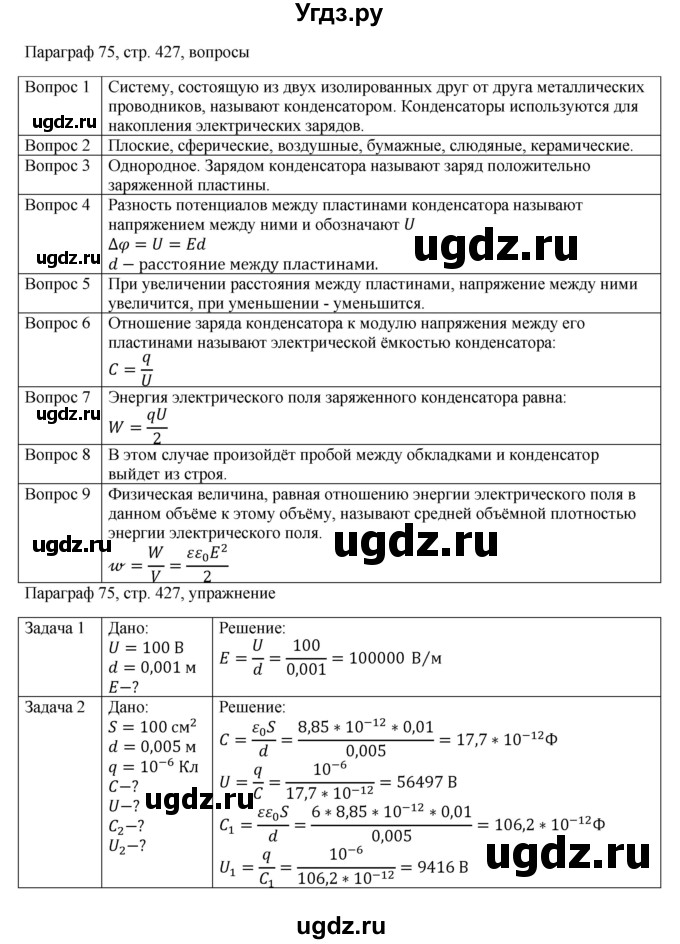 ГДЗ (Решебник) по физике 10 класс Грачев А.В. / § / 75
