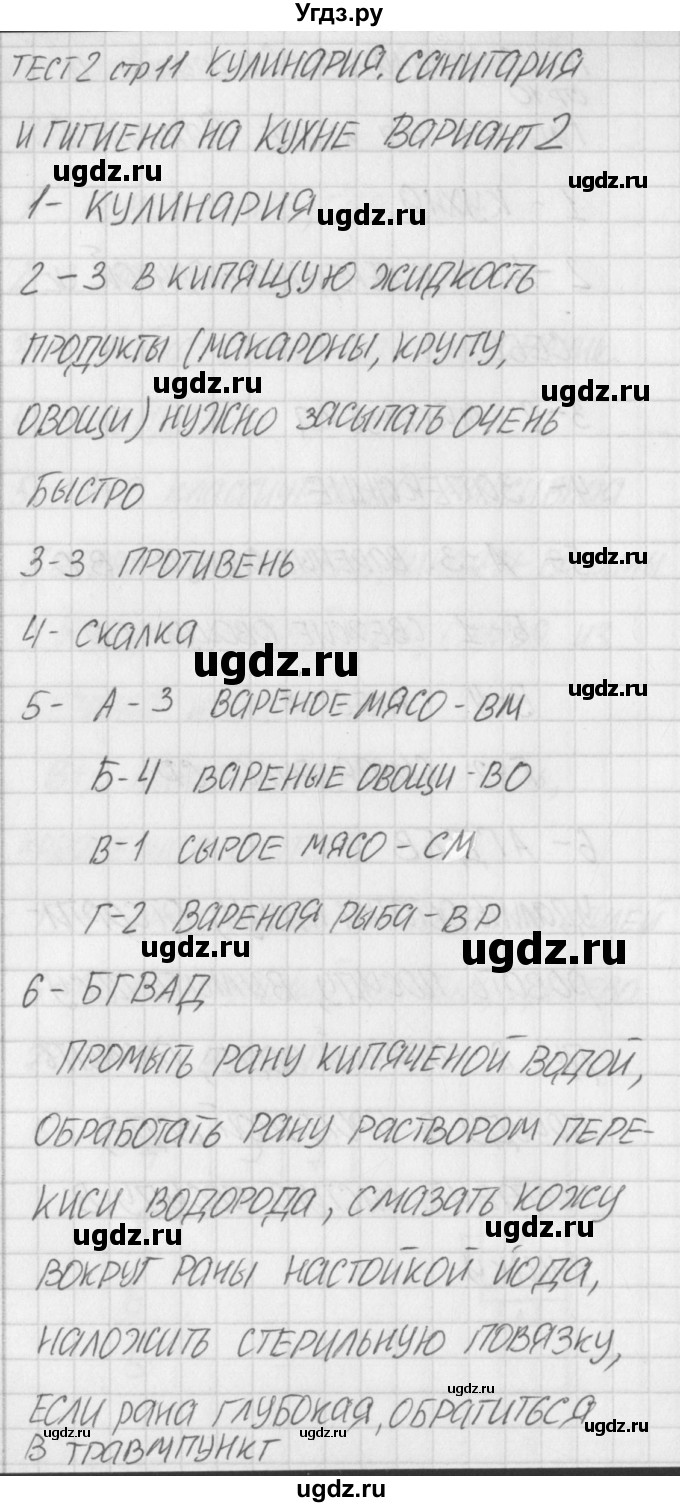 ГДЗ (Решебник) по технологии 5 класс (контрольно-измерительные материалы) Логвинова О.Н. / тест 2. вариант / 2