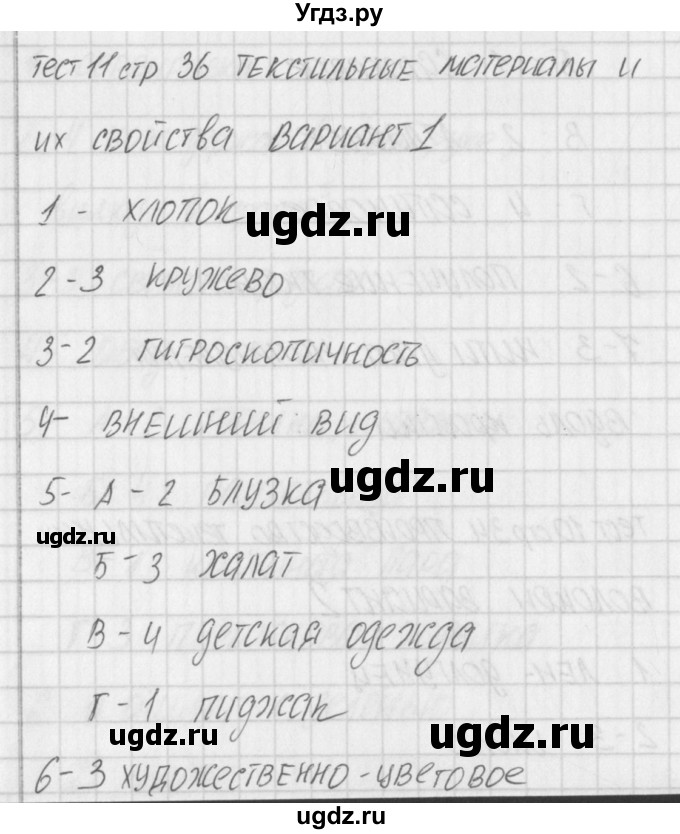 ГДЗ (Решебник) по технологии 5 класс (контрольно-измерительные материалы) Логвинова О.Н. / тест 11. вариант / 1