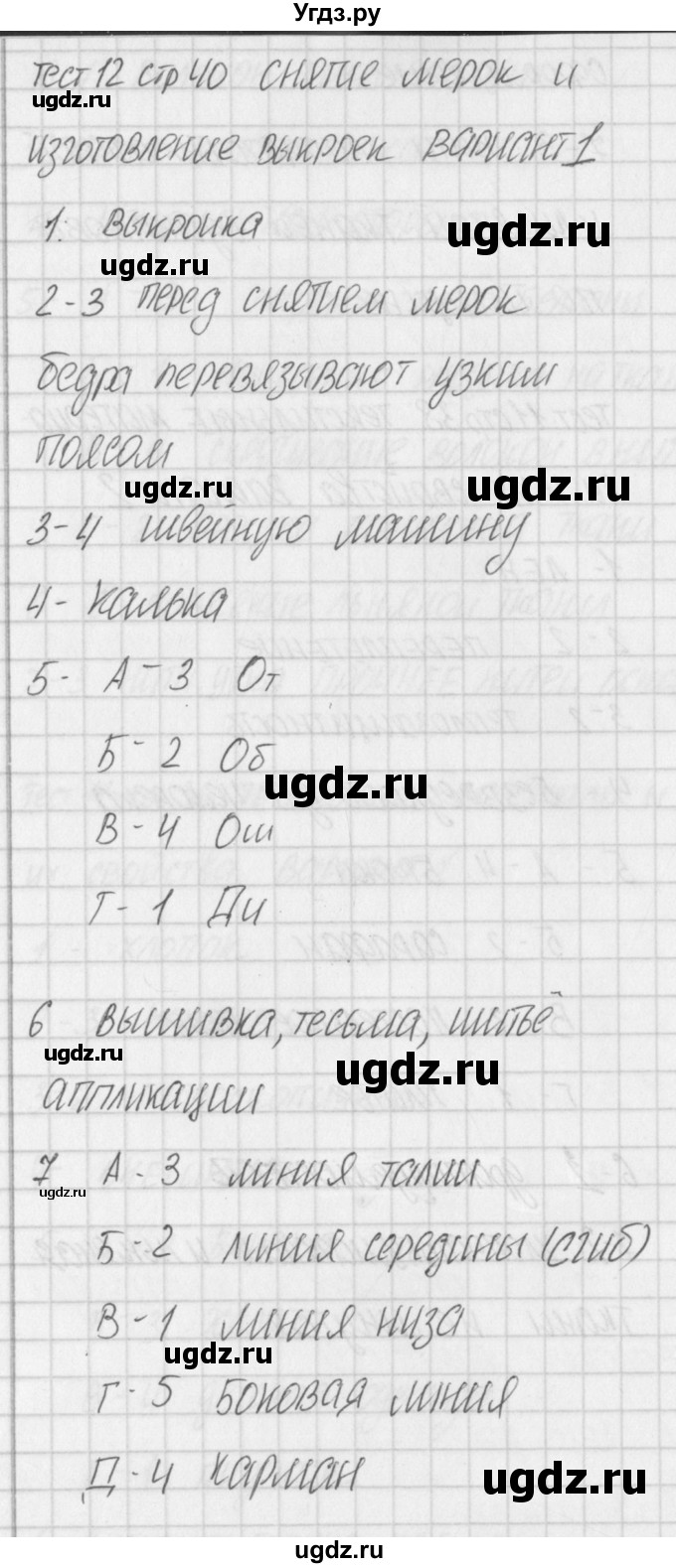 ГДЗ (Решебник) по технологии 5 класс (контрольно-измерительные материалы) Логвинова О.Н. / тест 12. вариант / 1