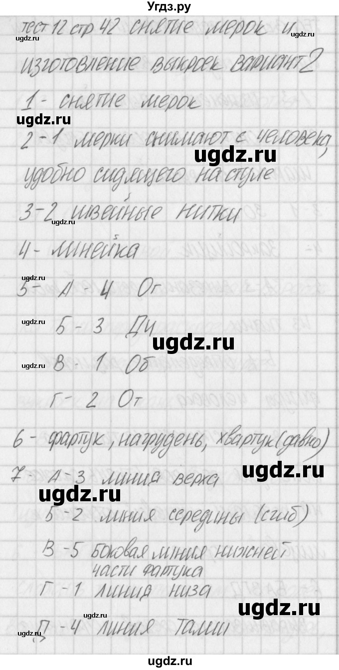 ГДЗ (Решебник) по технологии 5 класс (контрольно-измерительные материалы) Логвинова О.Н. / тест 12. вариант / 2